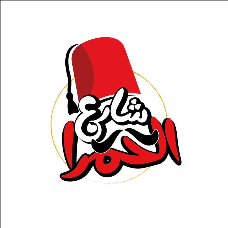 تصميم كامل للعلامة التجاريّة لمطعم شارع الحمرا في مصر